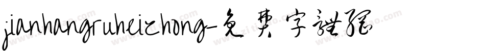 jianhangruheizhong字体转换