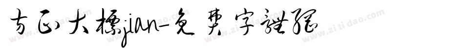 方正大标jian字体转换