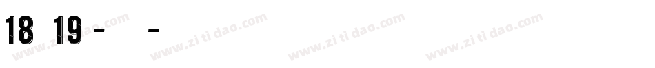 18字魂19号-行云飞白体字体转换