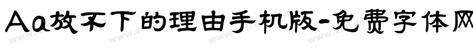 Aa放不下的理由手机版字体转换