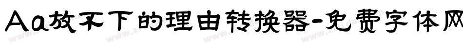 Aa放不下的理由转换器字体转换