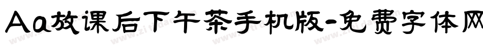 Aa放课后下午茶手机版字体转换