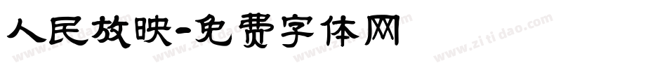 人民放映字体转换