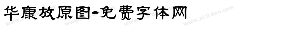 华康放原图字体转换