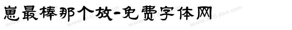 崽最棒那个放字体转换