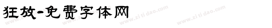 狂放字体转换