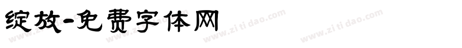 绽放字体转换