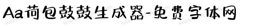 Aa荷包鼓鼓生成器字体转换
