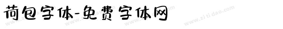 荷包字体字体转换