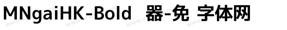 MNgaiHK-Bold转换器字体转换