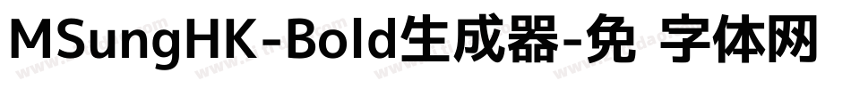 MSungHK-Bold生成器字体转换
