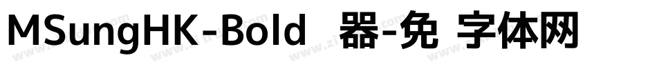 MSungHK-Bold转换器字体转换