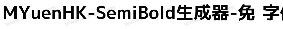 MYuenHK-SemiBold生成器字体转换
