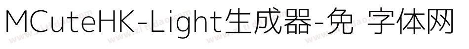 MCuteHK-Light生成器字体转换