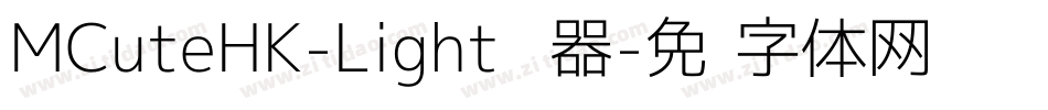 MCuteHK-Light转换器字体转换
