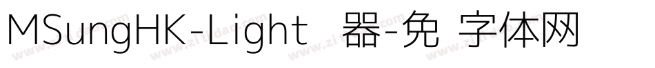 MSungHK-Light转换器字体转换