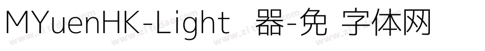 MYuenHK-Light转换器字体转换