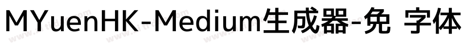 MYuenHK-Medium生成器字体转换