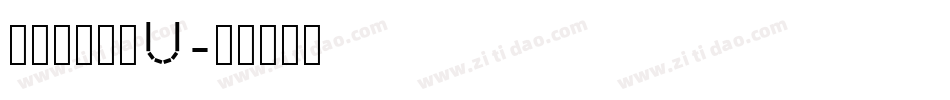 張浩榮小篆繁U字体转换