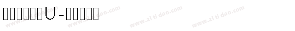 張浩榮小篆繁U字体转换