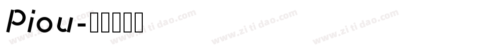 Piou字体转换