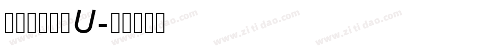 張浩榮小篆繁U字体转换
