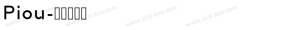 Piou字体转换