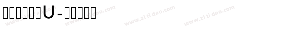 張浩榮小篆繁U字体转换
