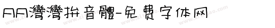 AA灣灣拚音體字体转换