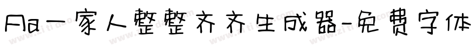 Aa一家人整整齐齐生成器字体转换