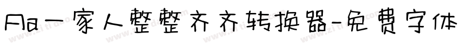Aa一家人整整齐齐转换器字体转换