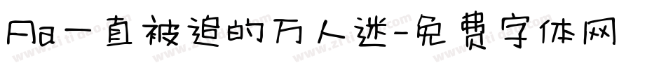 Aa一直被追的万人迷字体转换