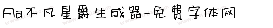 Aa不凡星爵生成器字体转换