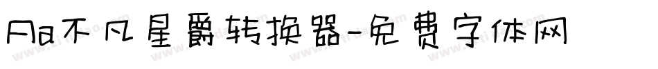 Aa不凡星爵转换器字体转换