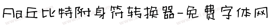 Aa丘比特附身符转换器字体转换