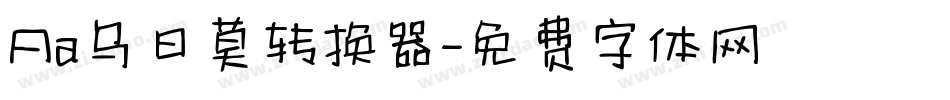 Aa乌日莫转换器字体转换