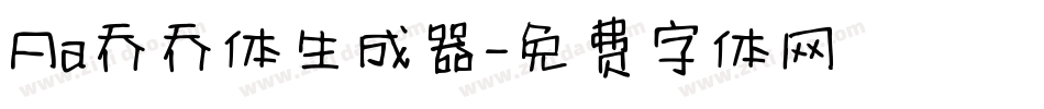 Aa乔乔体生成器字体转换