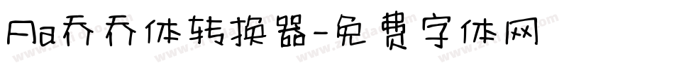 Aa乔乔体转换器字体转换