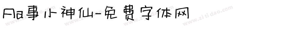 Aa事小神仙字体转换