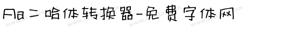 Aa二哈体转换器字体转换