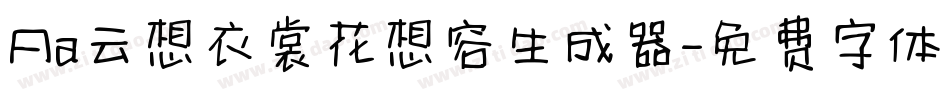 Aa云想衣裳花想容生成器字体转换