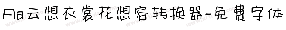 Aa云想衣裳花想容转换器字体转换