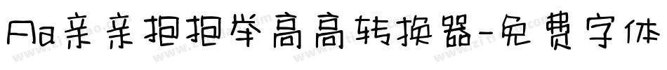 Aa亲亲抱抱举高高转换器字体转换