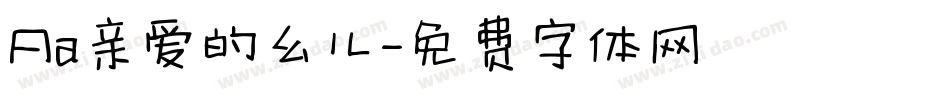 Aa亲爱的幺儿字体转换