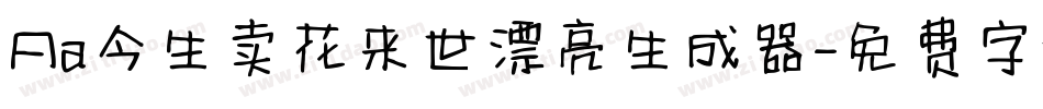 Aa今生卖花来世漂亮生成器字体转换