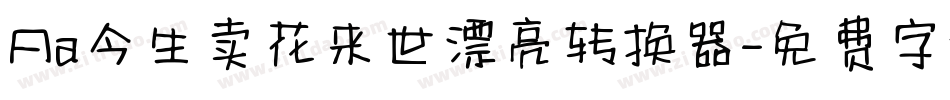 Aa今生卖花来世漂亮转换器字体转换