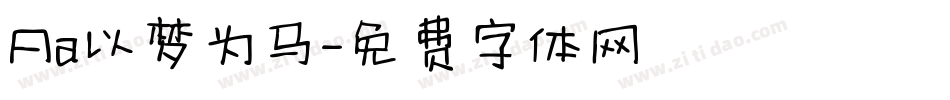 Aa以梦为马字体转换