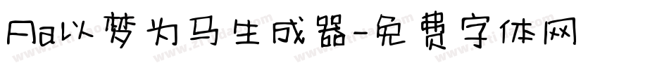 Aa以梦为马生成器字体转换