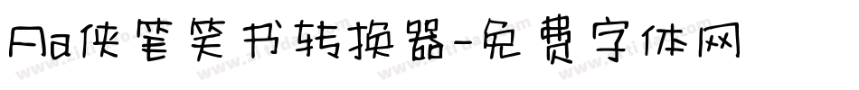 Aa侠笔笑书转换器字体转换