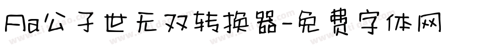 Aa公子世无双转换器字体转换